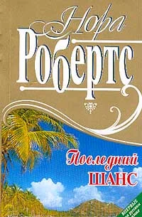 Обложка Последний шанс