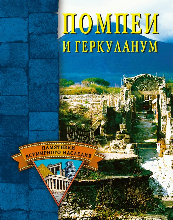 Обложка Помпеи и Геркуланум