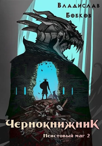 Обложка Неистовый маг 2