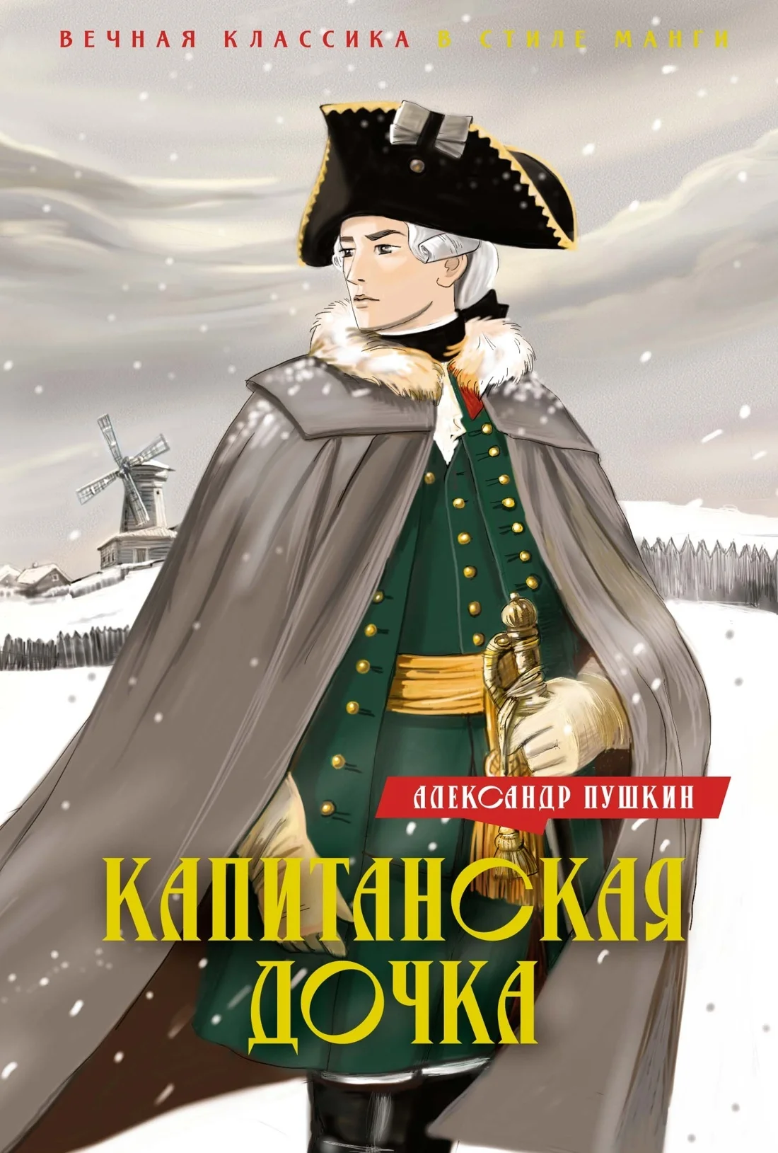 Обложка Капитанская дочка. Дубровский