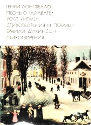 Обложка Генри Лонгфелло. Песнь о Гайавате. Уолт Уитмен. Стихотворения и поэмы. Эмили Дикинсон. Стихотворения