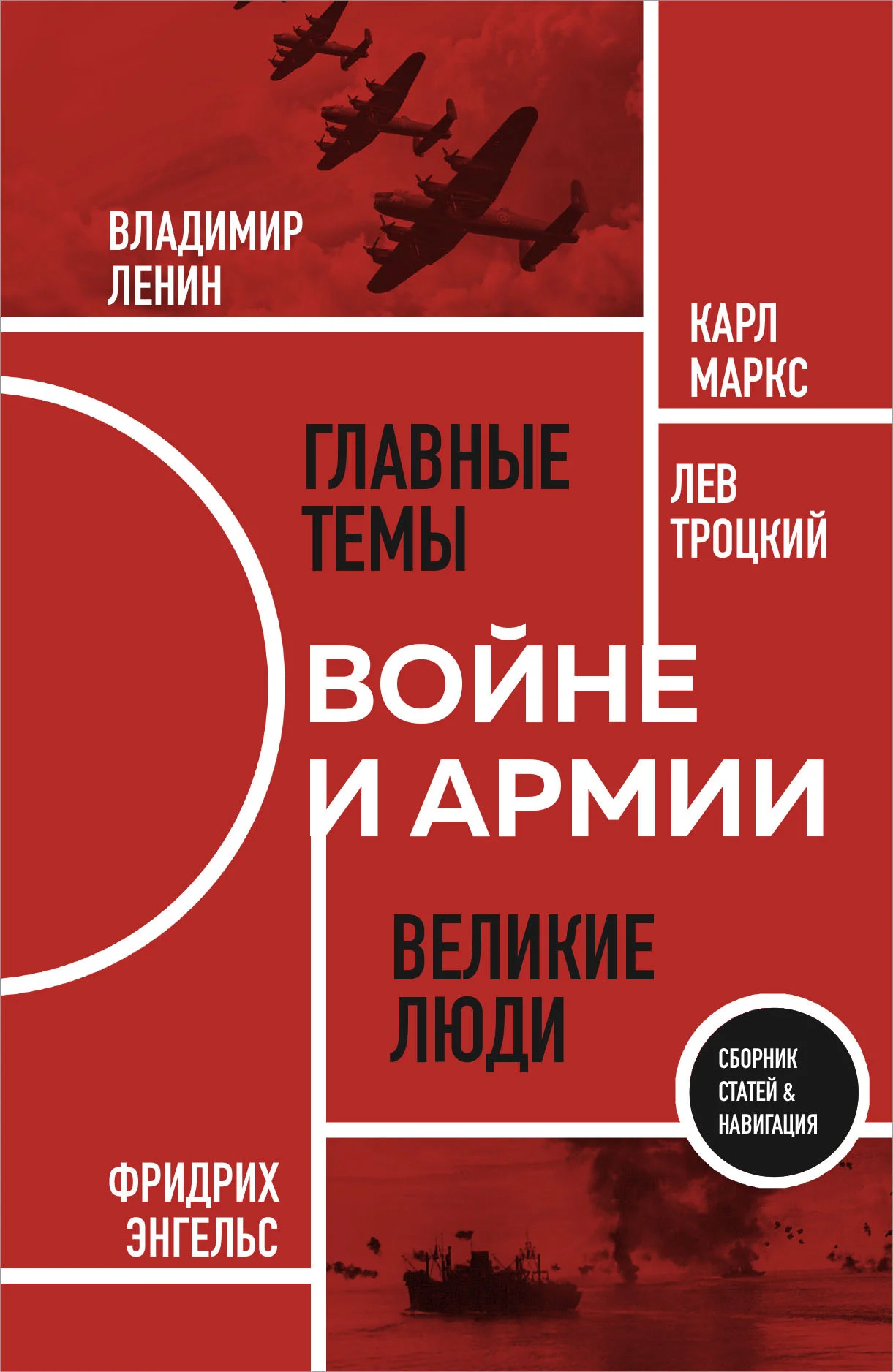 Обложка О войне и армии
