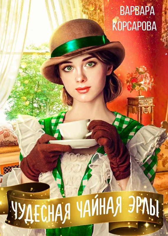 Обложка Чудесная чайная Эрлы