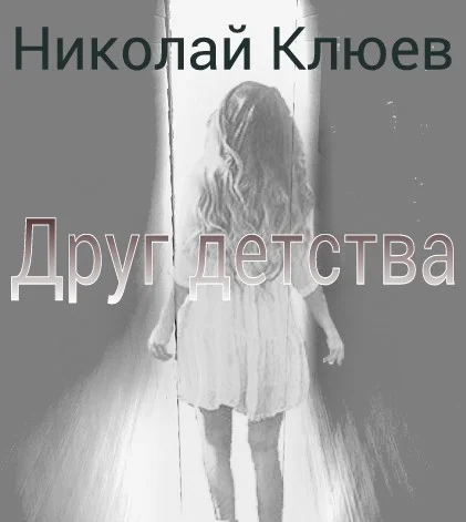 Обложка Друг детства (СИ)