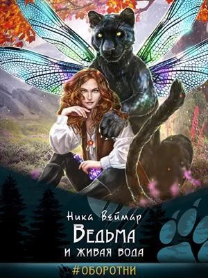Обложка Ведьма и живая вода