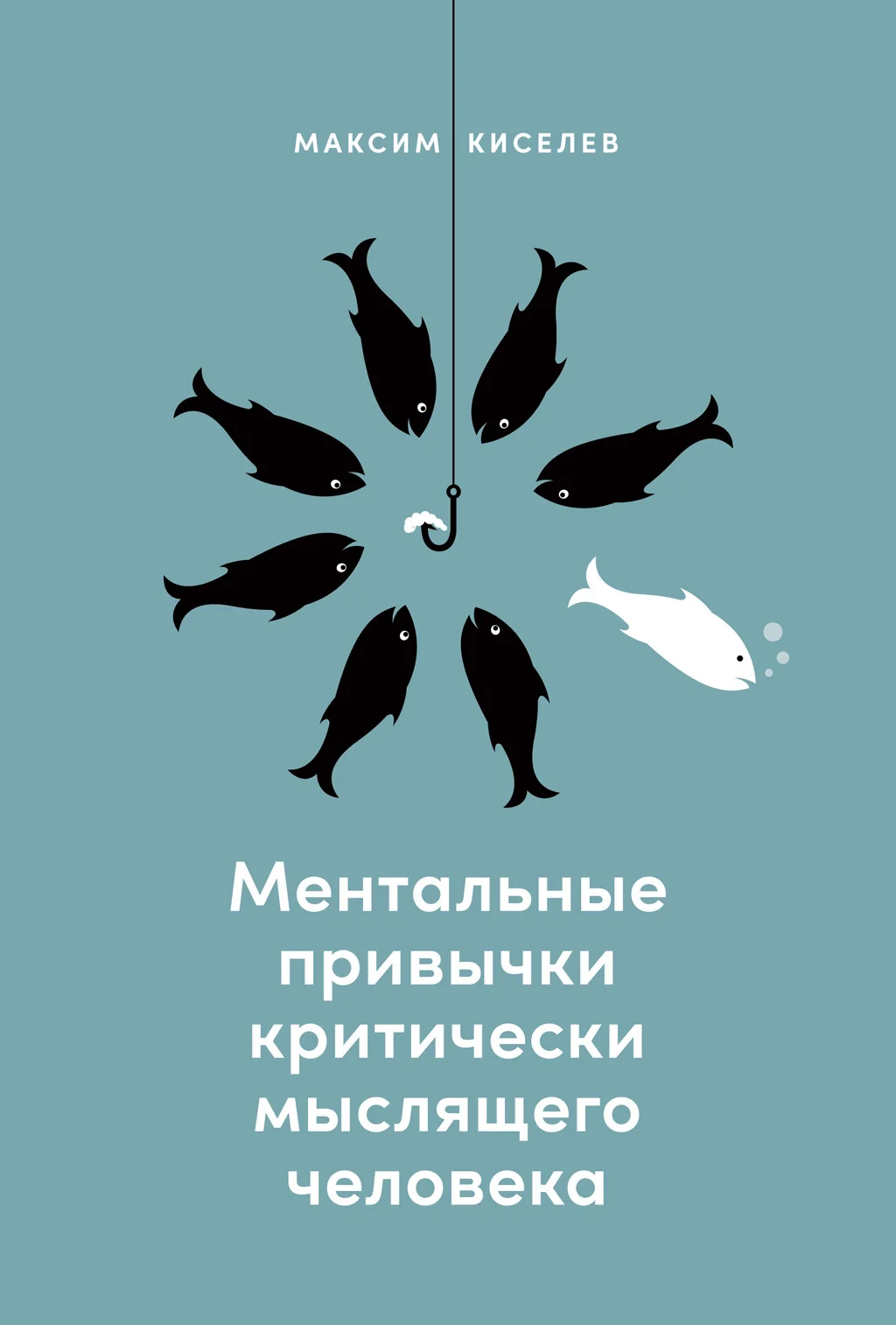 Обложка Ментальные привычки критически мыслящего человека