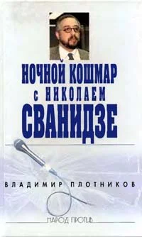 Обложка Ночной кошмар с Николаем Сванидзе