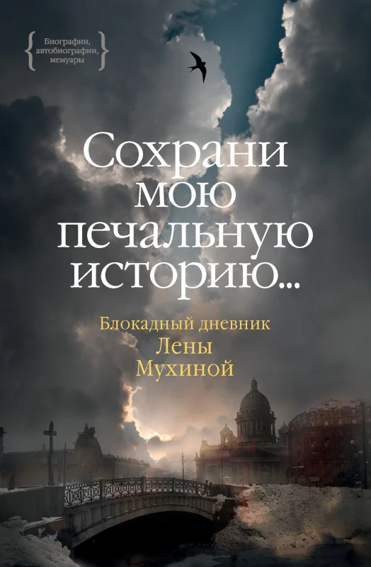 Обложка «…Сохрани мою печальную историю…» Блокадный дневник Лены Мухиной