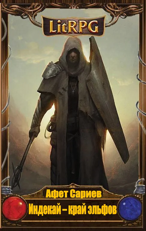 Обложка Индекай - край эльфов (СИ)