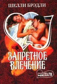 Обложка Запретное влечение