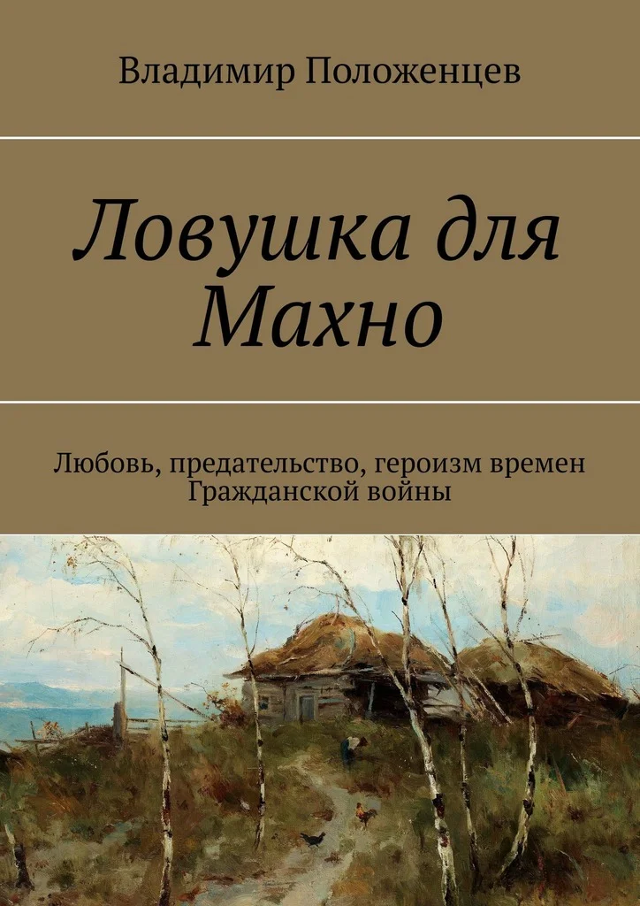 Обложка Ловушка для Махно. Любовь, предательство, героизм времен Гражданской войны