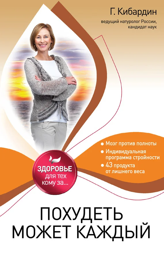 Обложка Похудеть может каждый