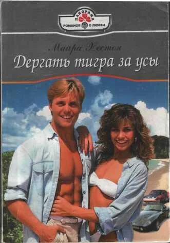 Обложка Дергать тигра за усы