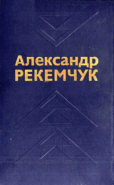 Обложка Избранные произведения в двух томах. Том 1