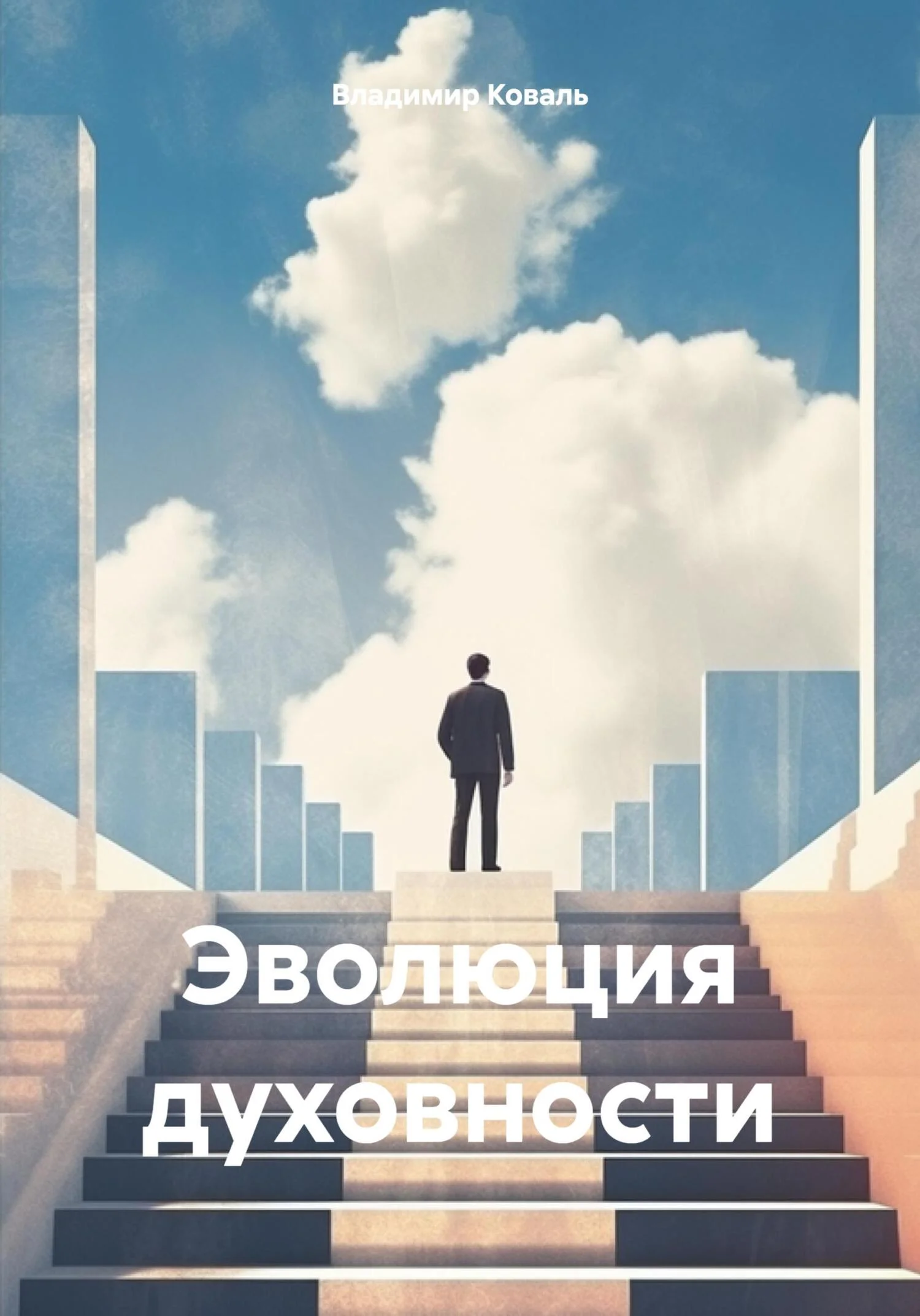 Обложка Эволюция духовности