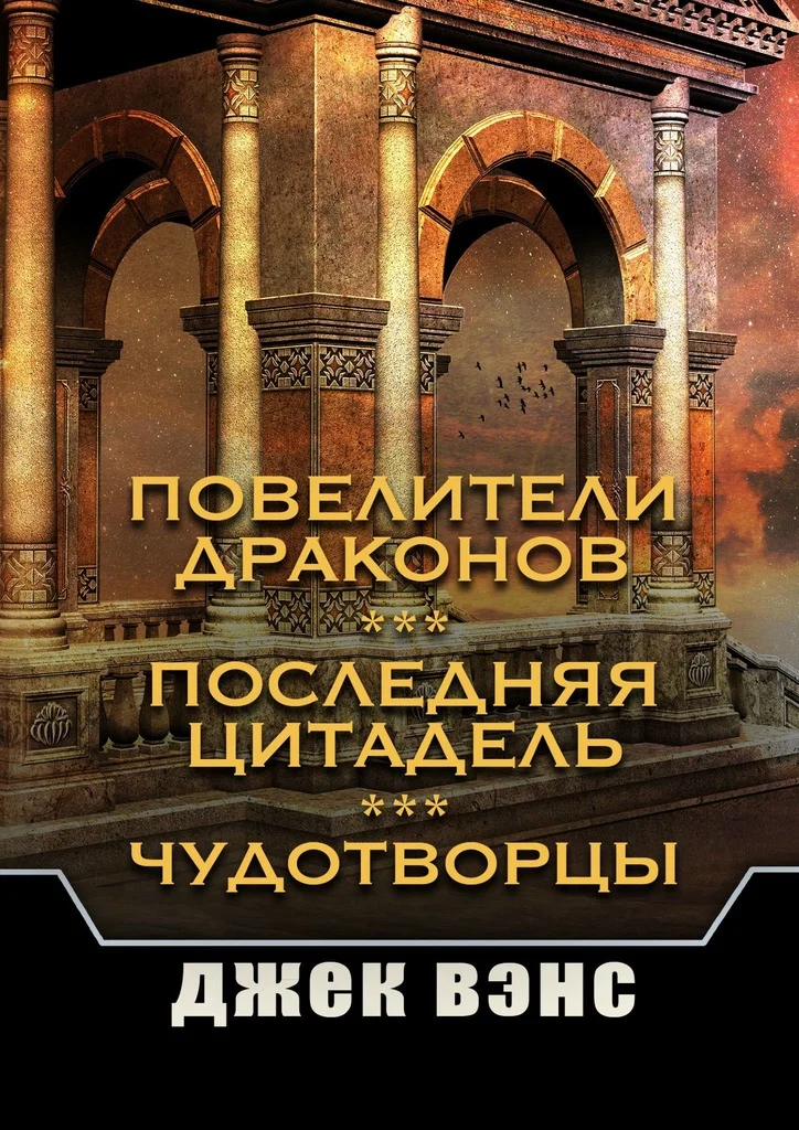 Обложка Повелители драконов. Последняя цитадель. Чудотворцы