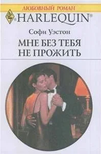 Обложка Мне без тебя не прожить