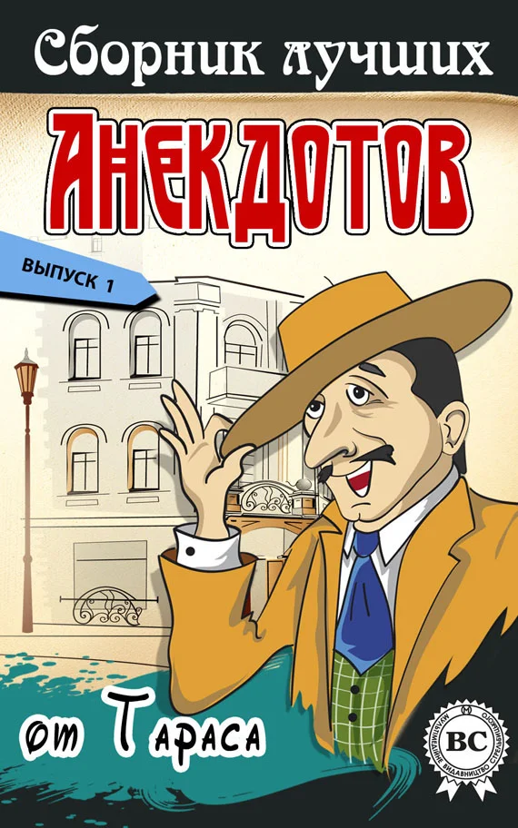 Обложка Сборник лучших анекдотов от Тараса. Выпуск 1