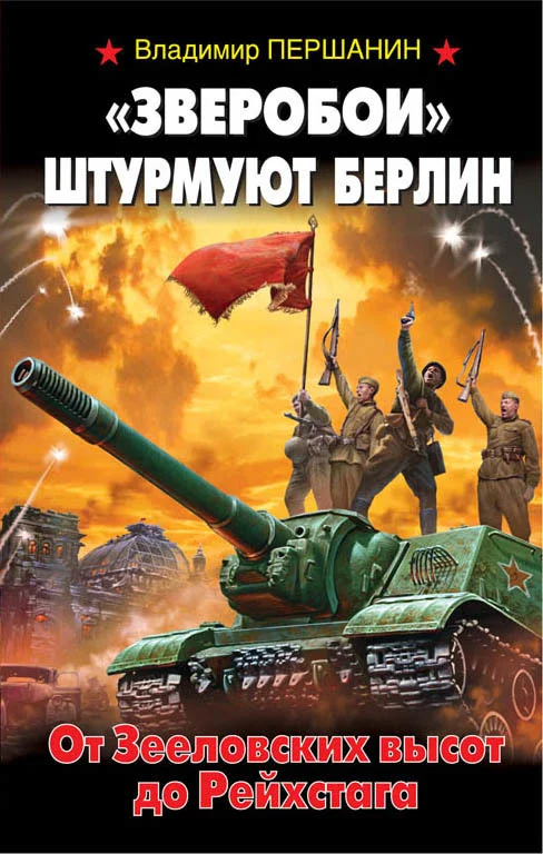 Обложка «Зверобои» штурмуют Берлин. От Зееловских высот до Рейхстага