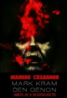 Обложка Жалкие создания