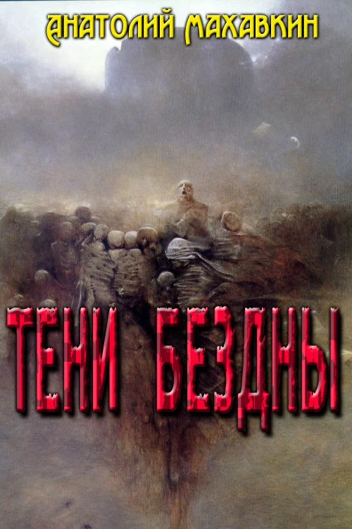 Обложка Тени Бездны