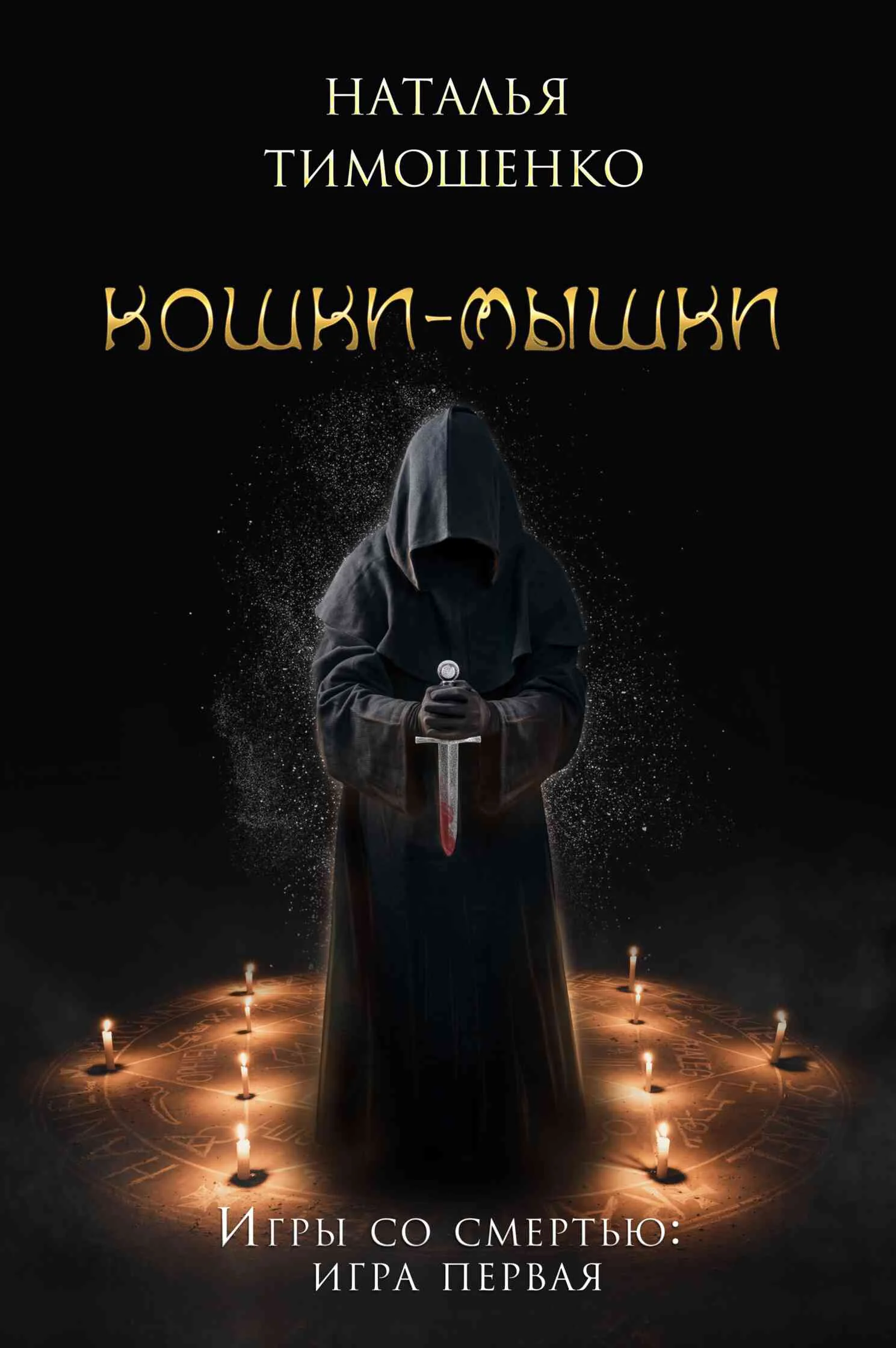 Обложка Кошки-мышки