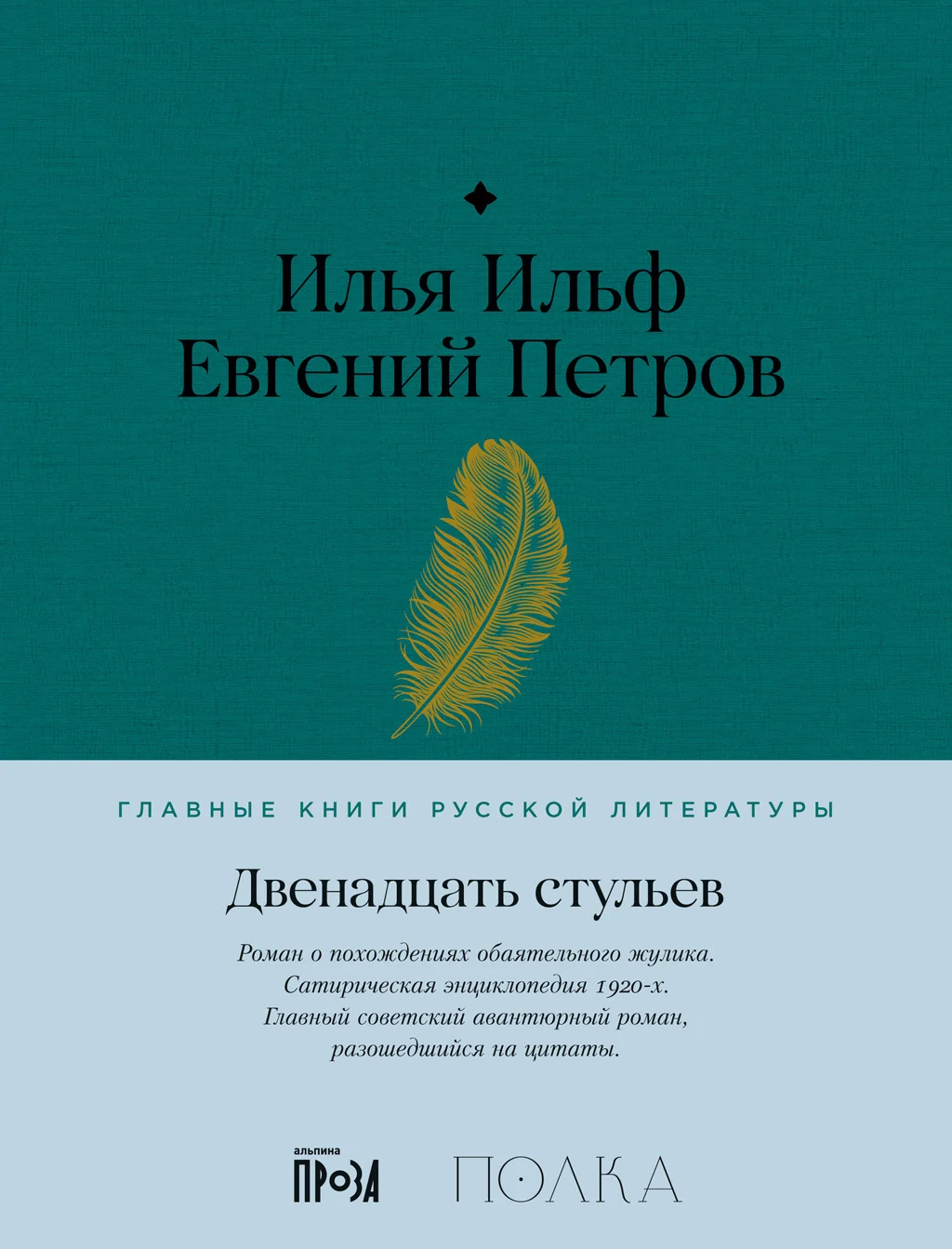 Обложка Двенадцать стульев