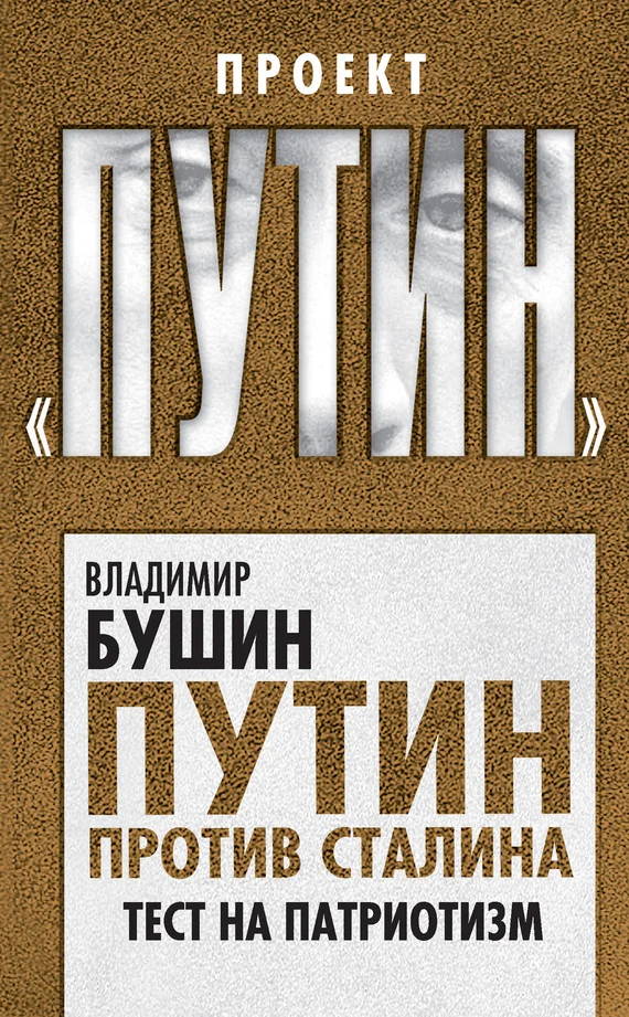 Обложка Путин против Сталина. Тест на патриотизм