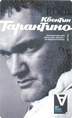 Обложка Квентин Тарантино: Интервью / Сост. Дж. Пири