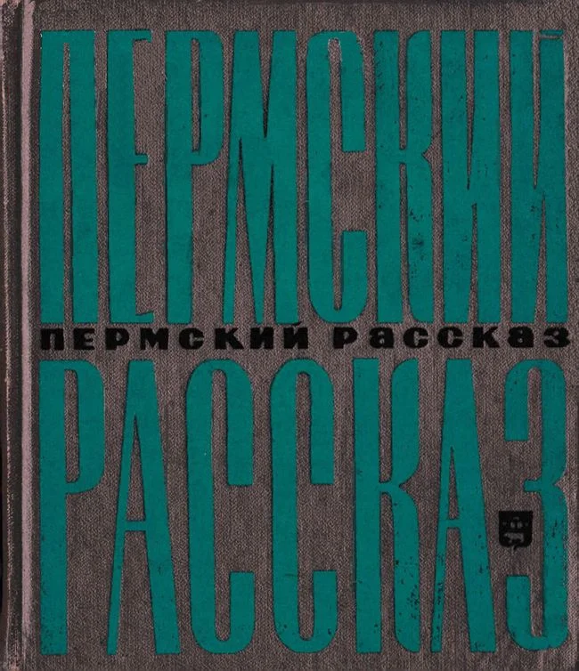 Обложка Пермский рассказ