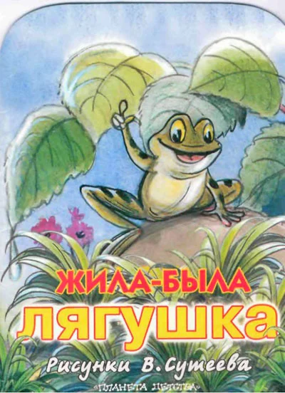 Обложка Жила была лягушка