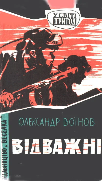 Обложка Відважні