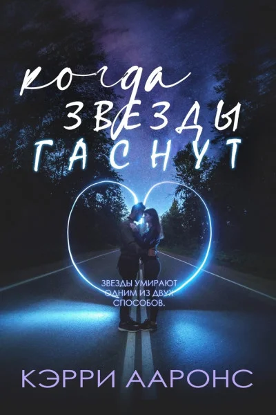 Обложка Когда гаснут звезды