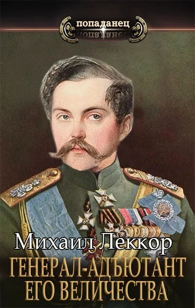 Обложка Генерал-адъютант его величества