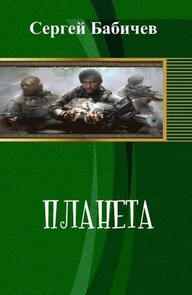 Обложка Планета (СИ)