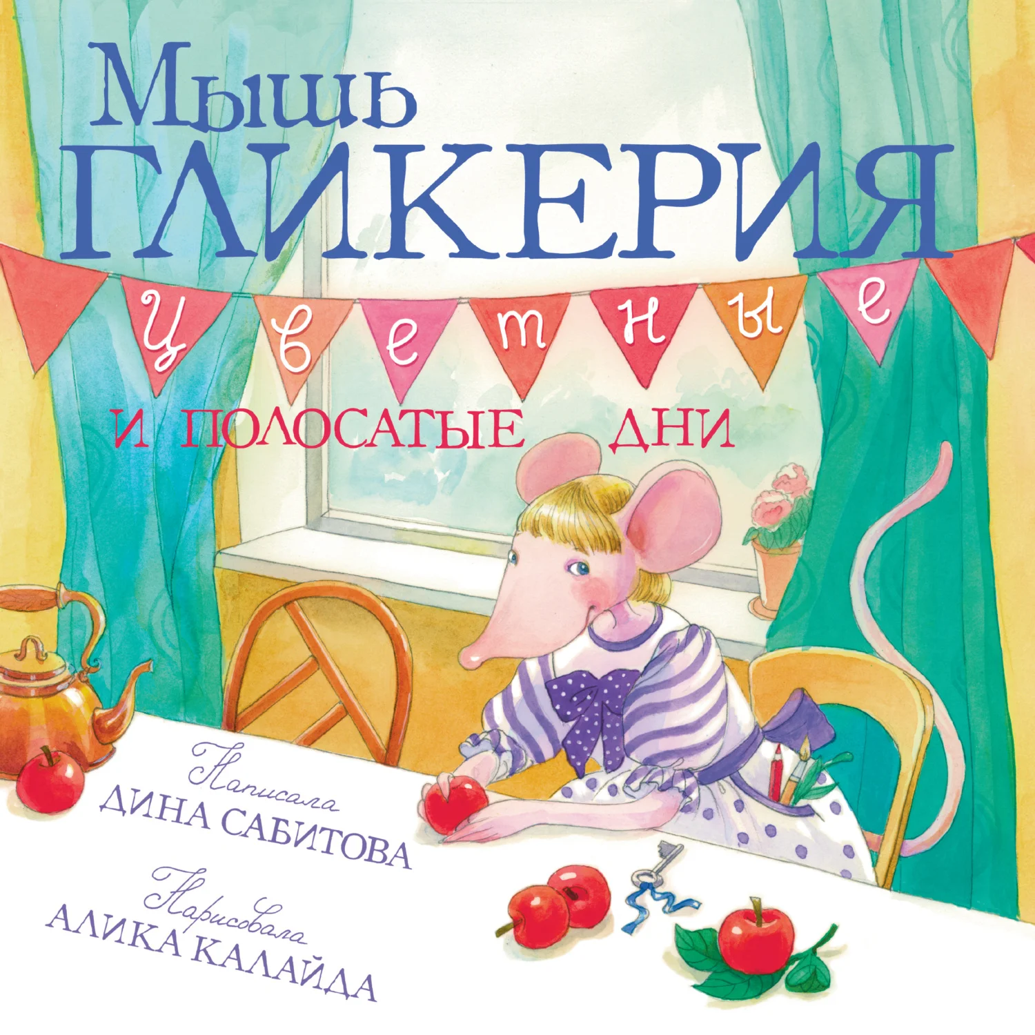 Обложка Мышь Гликерия. Цветные и полосатые дни