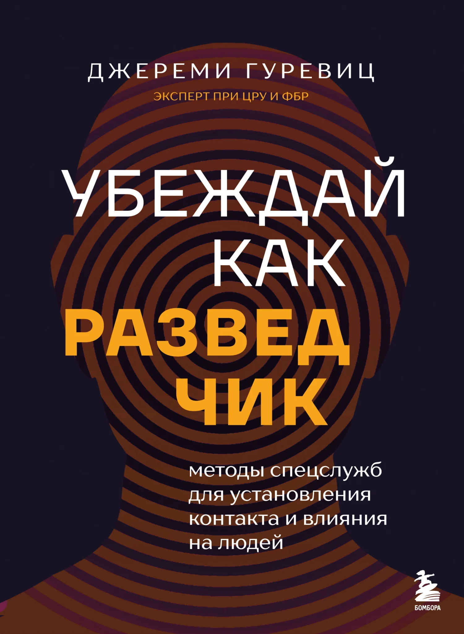 Обложка Убеждай как разведчик. Методы спецслужб для установления контакта и влияния на людей