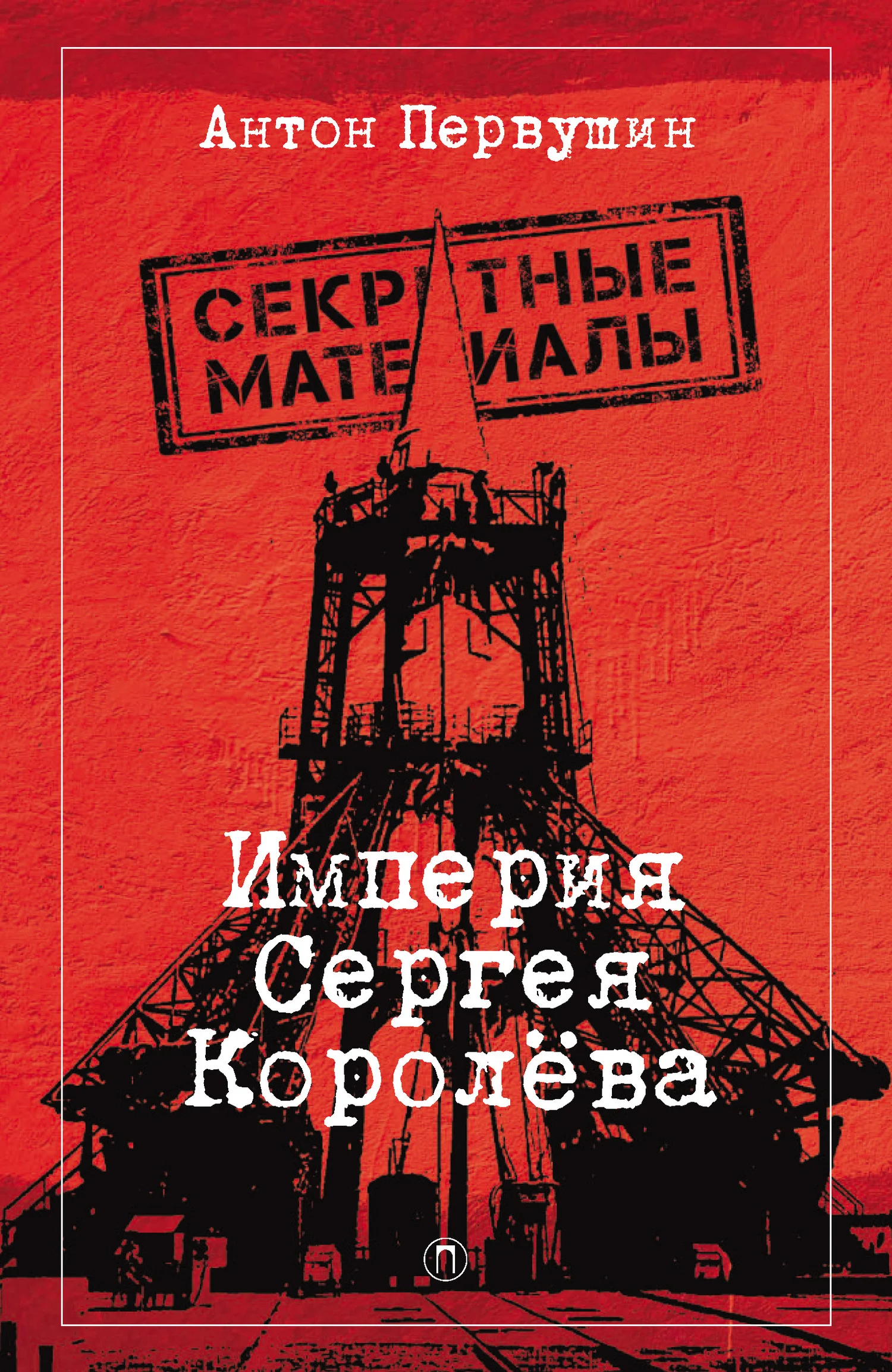 Обложка Империя Сергея Королёва