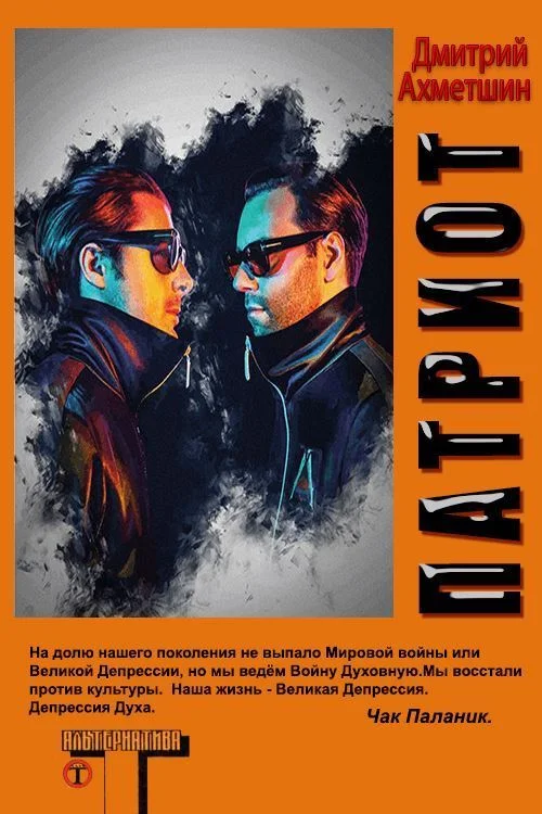 Обложка Патриот