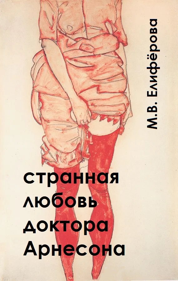 Обложка Странная любовь доктора Арнесона