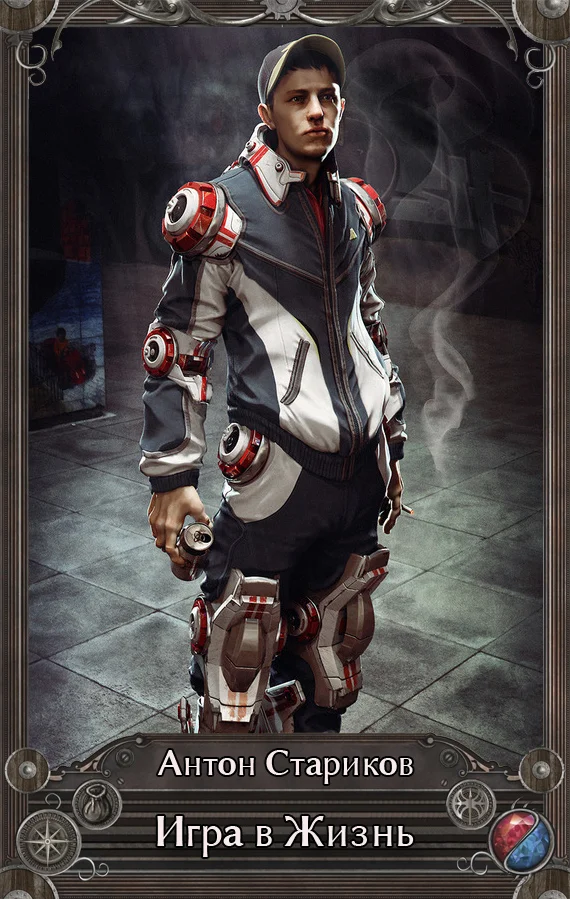 Обложка Игра в Жизнь