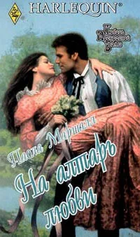 Обложка На алтарь любви