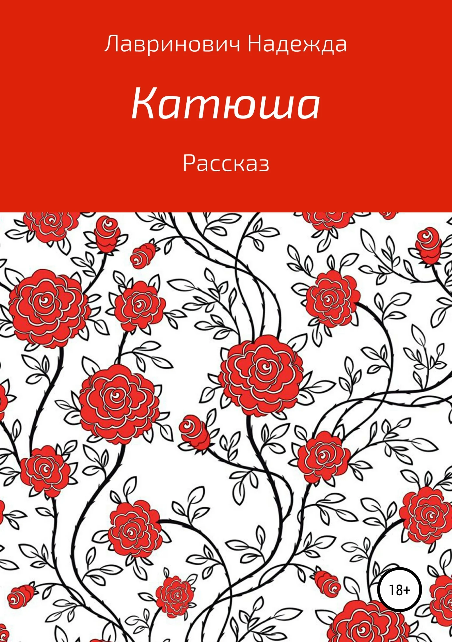 Обложка Катюша