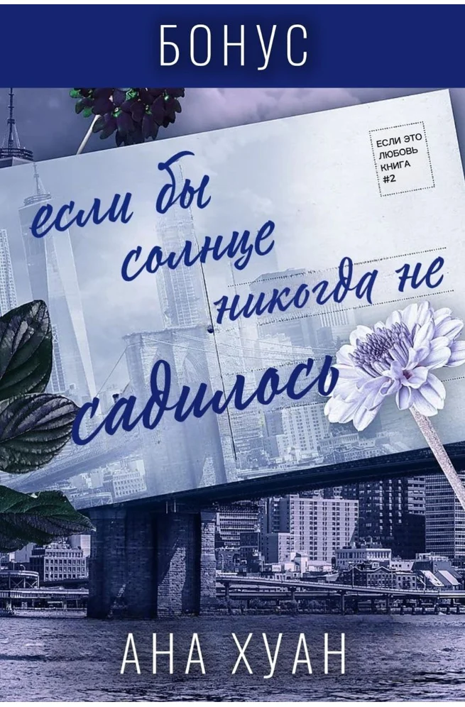 Обложка Если бы солнце никогда не садилось. Бонус