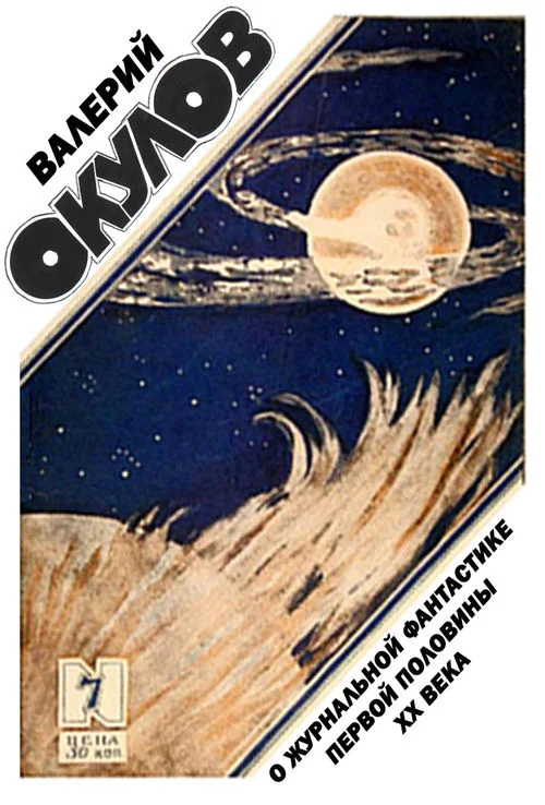 Обложка О журнальной фантастике первой половины ХХ века