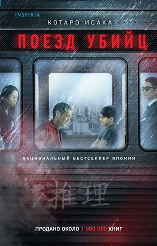 Обложка Поезд убийц
