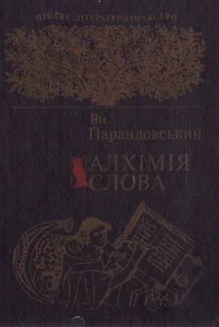 Обложка Алхімія слова