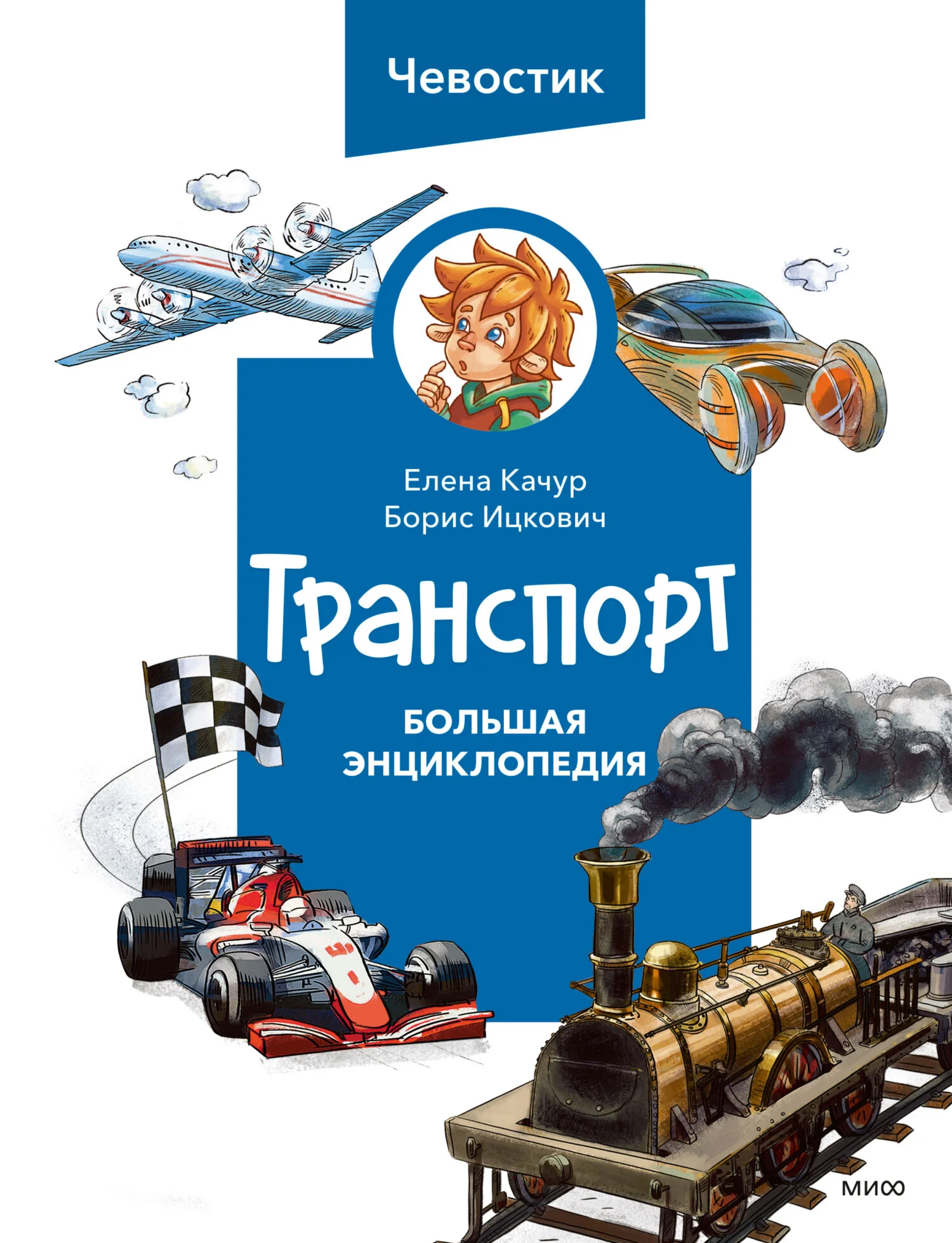 Обложка Транспорт. Большая энциклопедия Чевостика