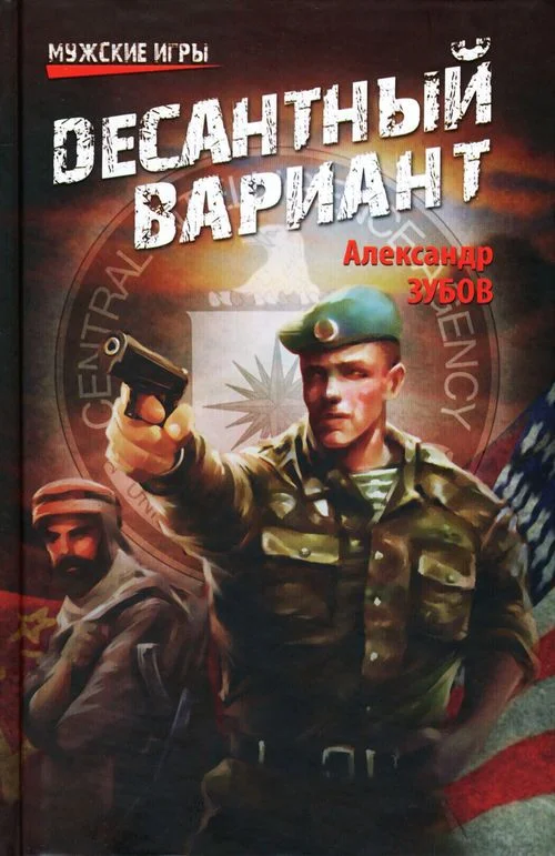 Обложка Десантный вариант
