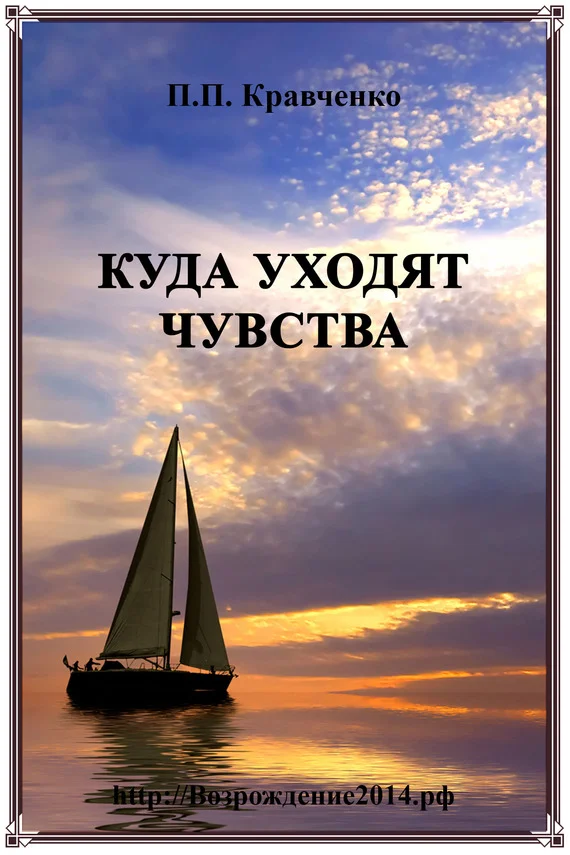Обложка Куда уходят чувства